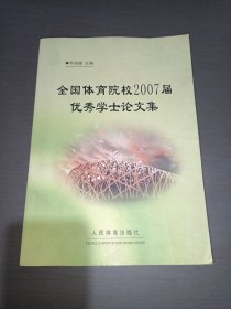 全国体育院校2007届优秀学士论文集
