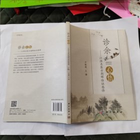 诊余心悟-江淮名医方朝晖临证感悟
