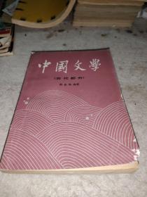 中国文学古代部分