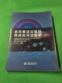 变压器及中低压网络数字式保护