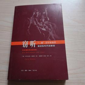 窃听 “二战”美军审讯营秘密监听档案解密