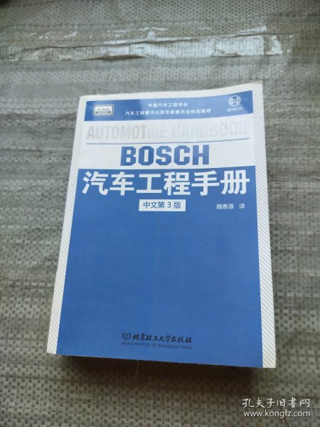 BOSCH汽车工程手册（中文第3版）