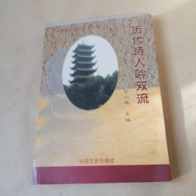 历代诗人吟双流