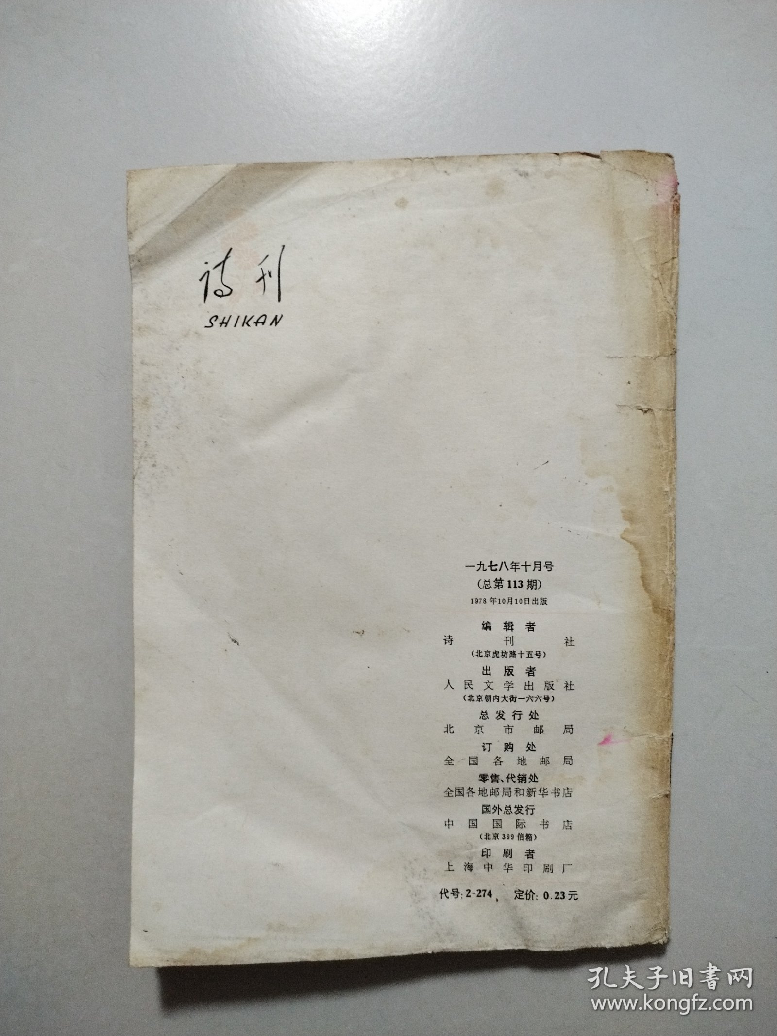 诗刊1978.10