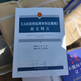 《人民检察院刑事诉讼规则》条文释义