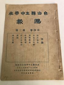 台山县立中学校周报，民国21年第四卷第三期，