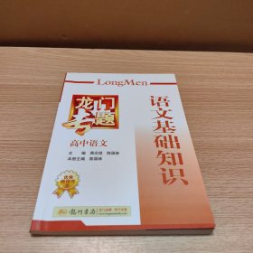 龙门专题高中语文：语文基础知识（2013年秋季使用）