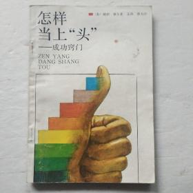 怎樣當上“頭”:成功竅門