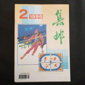 集邮1996年