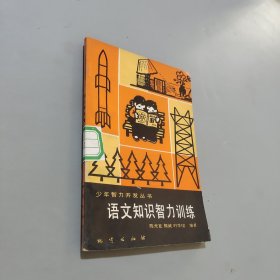 语文知识智力训练