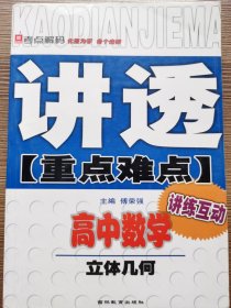 讲透重点难点：高中数学·立体几何