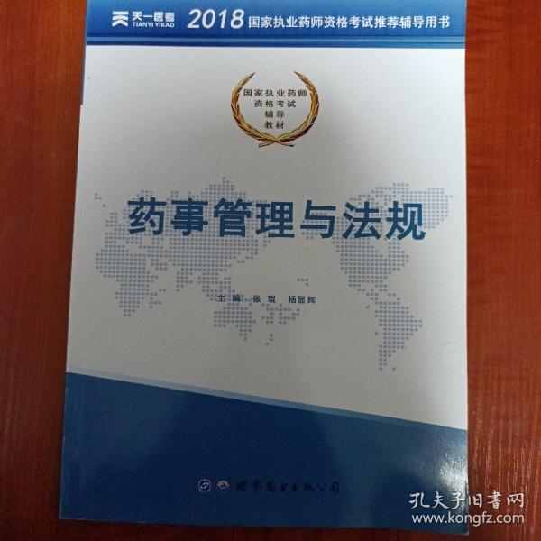 2017国家执业药师资格考试辅导教材:药事管理与法规