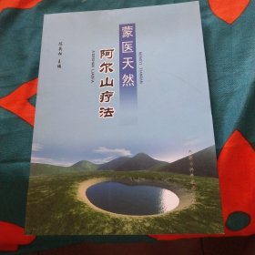 蒙医天然阿尔山疗法