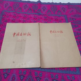 中国文物报合订本1990年1991元月至12月