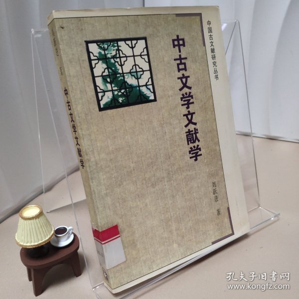 中古文学文献学