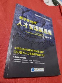 数字化时代人才管理新思维