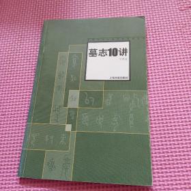 中国书法名家讲座：墓志十讲