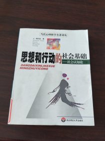 思想和行动的社会基础——社会认知论（下册）