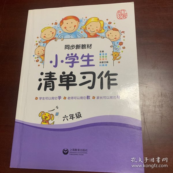 同步新教材·小学生清单习作六年级