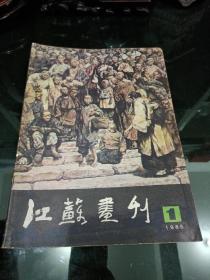 江苏画刊 1985年1期4期12期 共3本 江苏人民出版社 美术生艺术生学习资料