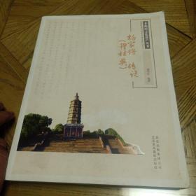 非物质文化遗产丛书：杨家将（穆桂英）传说