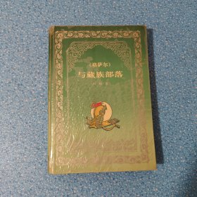 《格萨尔》与藏族部落 【正版现货】【有写划】【实拍图 发货】【当天 发货】
