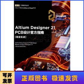 Altium Designer 21 PCB设计官方指南(高级实战)