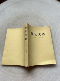 陈云文选 1956-1985年