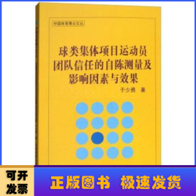 球类集体项目运动员团队信任的自陈测量及影响因素与效果/中国体育博士文丛