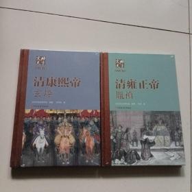 北京文史历史人物专辑：清康熙帝 玄烨、清雍正帝 胤禛（2本合售）未拆封