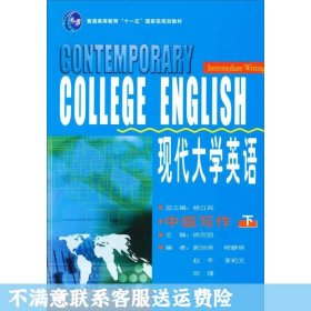 现代大学英语（中级写作 下）/普通高等教育“十一五”国家级规划教材