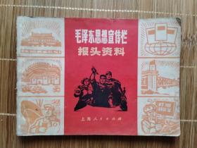 毛泽东思想宣传栏报头资料