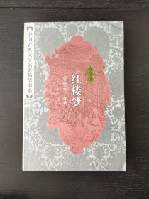 红楼梦(下):绣像本