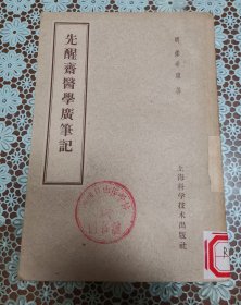 先醒齐医学广笔记 原版老旧中医书籍，中医验方，上海科学技术出版社32开平装本。