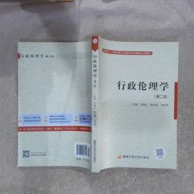 教育部人才培养模式改革和开放教育试点教材：行政伦理学