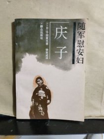 隨軍慰安婦－慶子