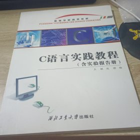 C语言实践教程（含实验报告册）