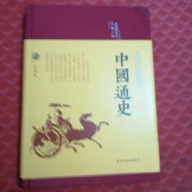 中国通史（布面精装彩图珍藏版美绘国学系列）