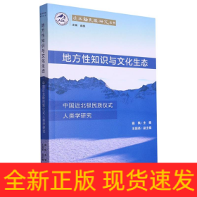 地方性知识与文化生态：中国近北极民族仪式人类学研究