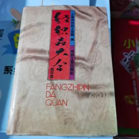 纺织品大全（包邮）1版1印