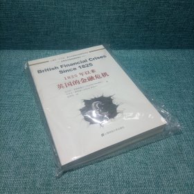 世界经济危机研究译丛：1825年以来英国的金融危机