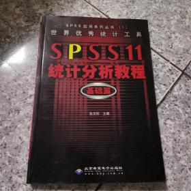 世界优秀统计工具SPSS11统计分析教程基础篇