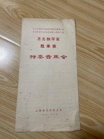 著名钢琴家；殷承宗独奏音乐会【节目单】