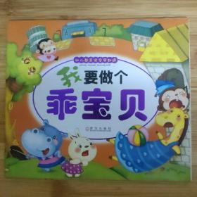 幼儿教育安全早知道.我要做个乖宝贝