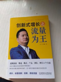 创新式增长之流量为王