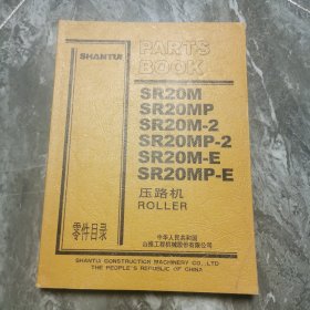 山推压路机零件目录SR20M SR20MP SR20M一2 SR20Mp一2 SR20M一E SR20MP一E