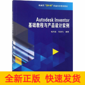 Autodesk Inventor 基础教程与产品设计实例