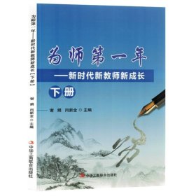 为师第一年-新时代新教师新成长下册