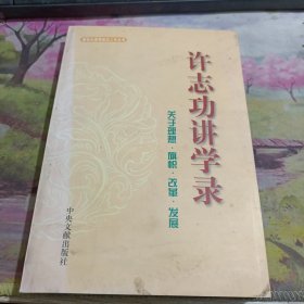 许志功讲学录 有变色，水印如图，后封面有轻微粘连，内页不影响