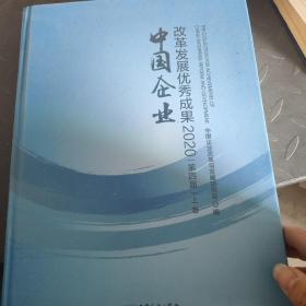 中国企业改革发展优秀成果2020第四届上卷